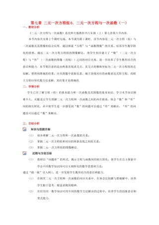 八年级数学下册 第七章二元一次方程与一次函数（一）教案 北师大版