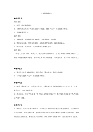 山东省泰安市新泰翟镇中学七年级语文上册 24 大道之行也教案 新人教版