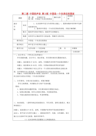 云南省个旧市九年级政治全册 第一单元 世界大舞台 第二课 中国的声音 第3框 中国是一个负责任的国家教案 人民版-人民版初中九年级全册政治教案