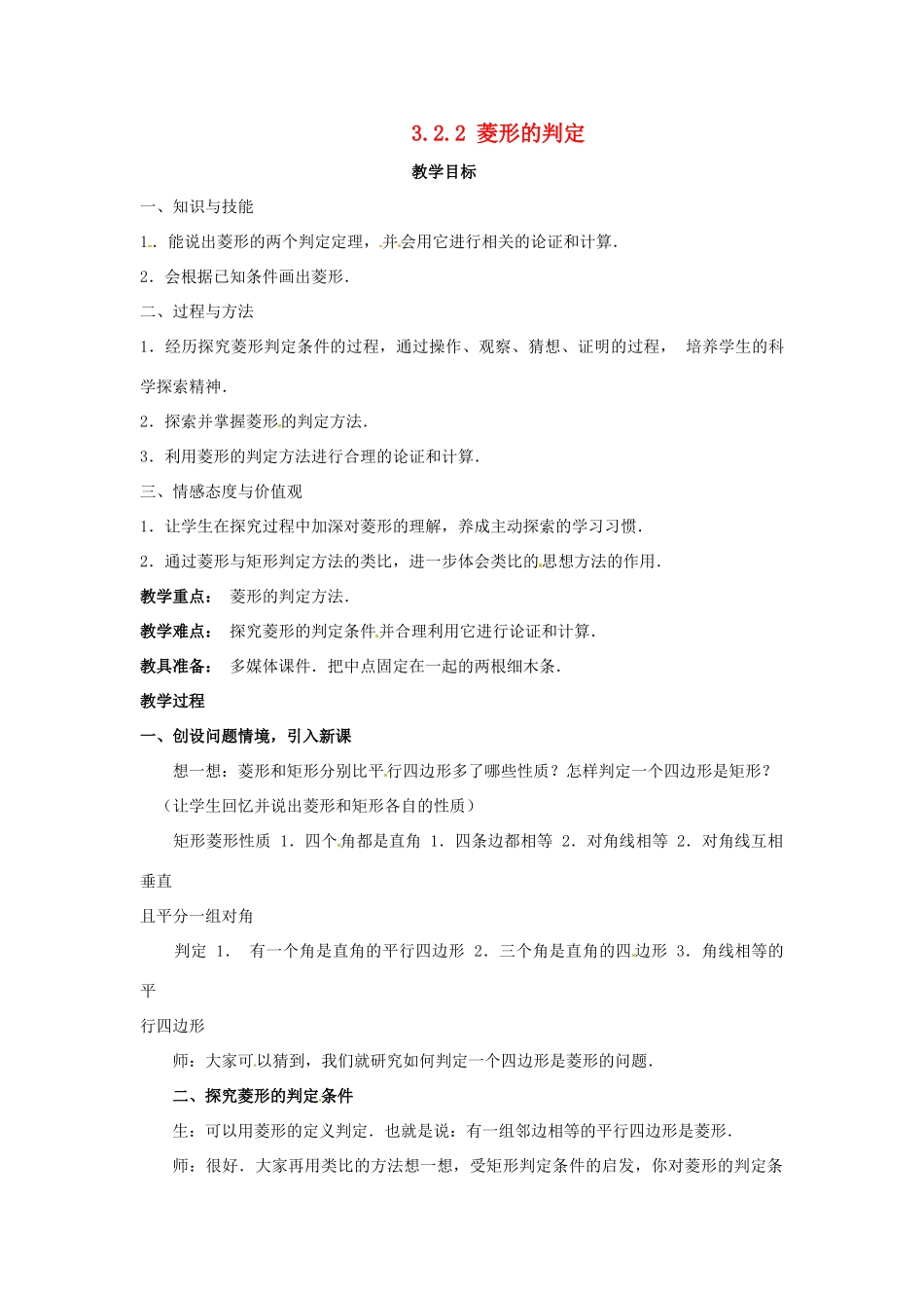 八年级数学下册 3.2.2《菱形的判定》教案 湘教版_第1页