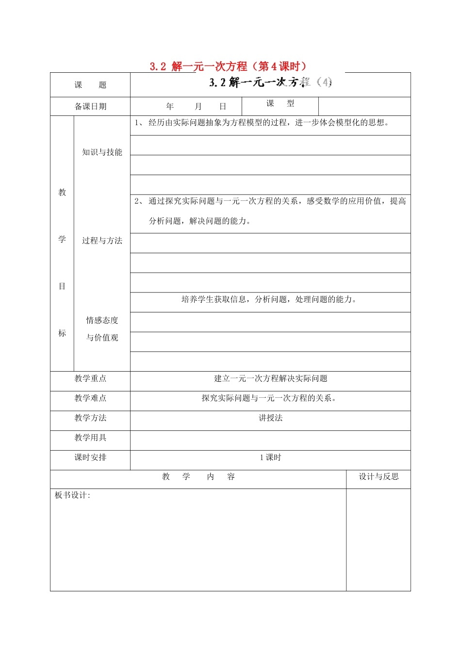 福建省厦门市集美区灌口中学七年级数学上册 3.2 解一元一次方程（第4课时）教案 新人教版_第1页