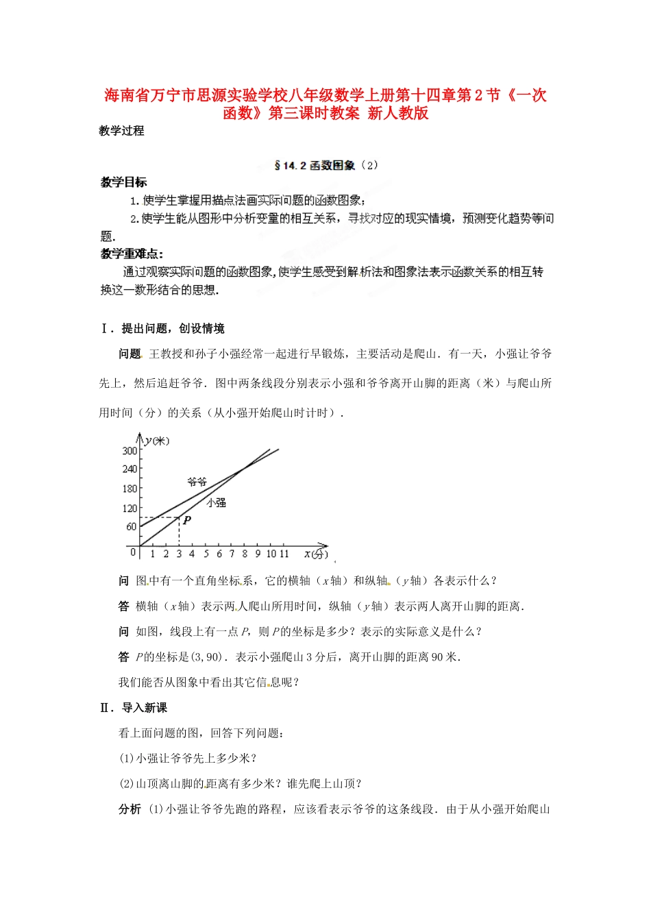 海南省万宁市思源实验学校八年级数学上册 第十四章第2节《一次函数》第三课时教案 新人教版_第1页