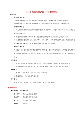 甘肃省张掖市临泽县第二中学八年级数学上册 1.1.3 探索勾股定理（三）教学设计 （新版）北师大版