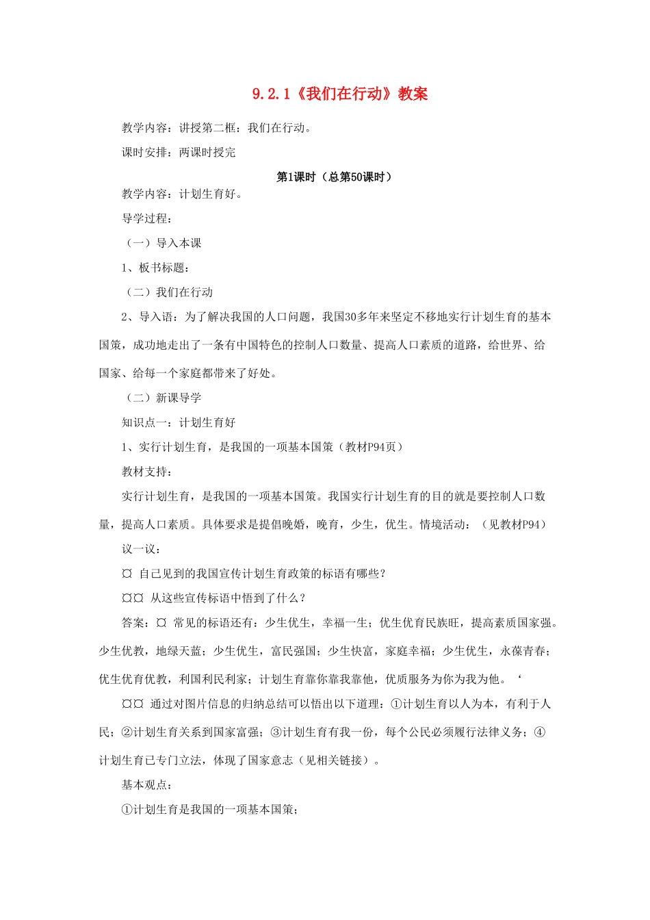 山东省聊城市凤凰中学九年级政治全册 9.2.1《我们在行动》教案 鲁教版_第1页