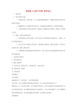 七年级政治上册 第四课《人格不可辱》教学设计 苏教版