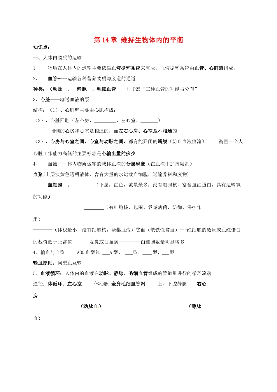 第14章 维持生物体内的平衡 章复习教案_第1页