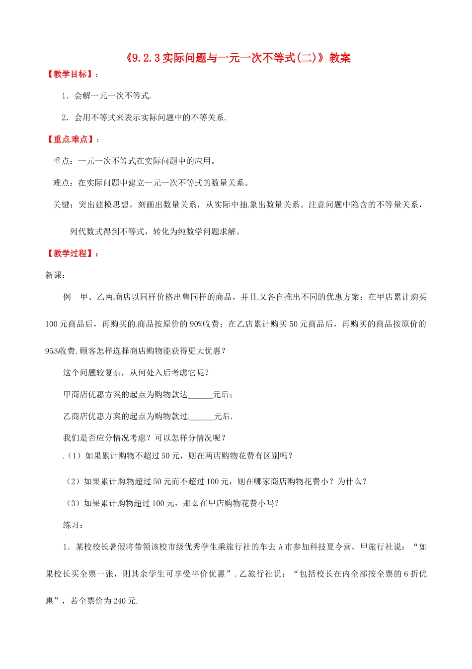 广东省珠海九中七年级数学下册《9.2.3 实际问题与一元一次不等式(二)》教案 （新版）新人教版_第1页