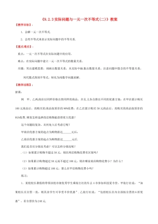 广东省珠海九中七年级数学下册《9.2.3 实际问题与一元一次不等式(二)》教案 （新版）新人教版