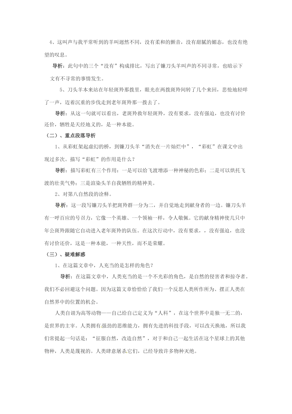 浙江省桐庐县富春江初级中学七年级语文下册 27《斑羚飞渡》内容透析_第3页
