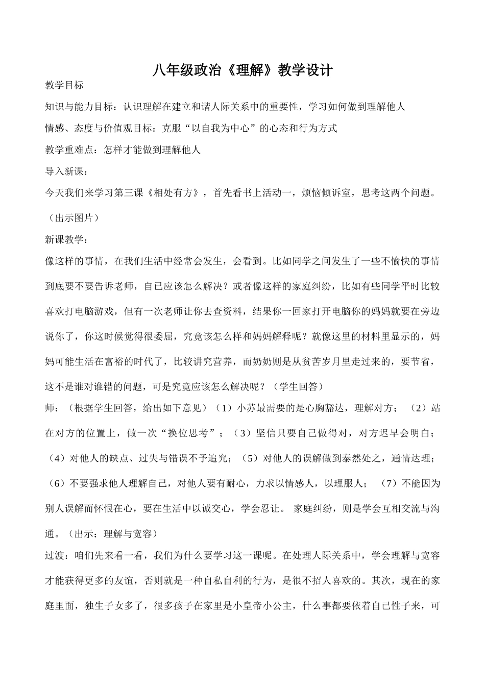 八年级政治《理解》教学设计_第1页