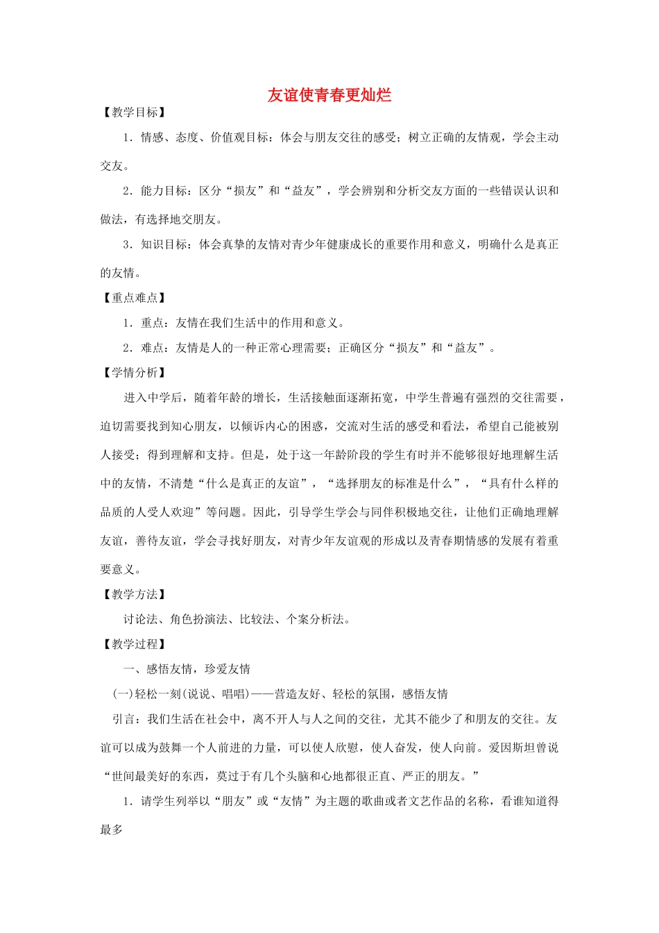 七年级政治上册 第三元 第三节 第1框《友谊使青春更灿烂》教案 湘教版-湘教版初中七年级上册政治教案_第1页