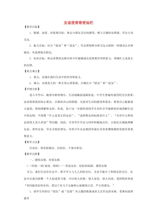 七年级政治上册 第三元 第三节 第1框《友谊使青春更灿烂》教案 湘教版-湘教版初中七年级上册政治教案