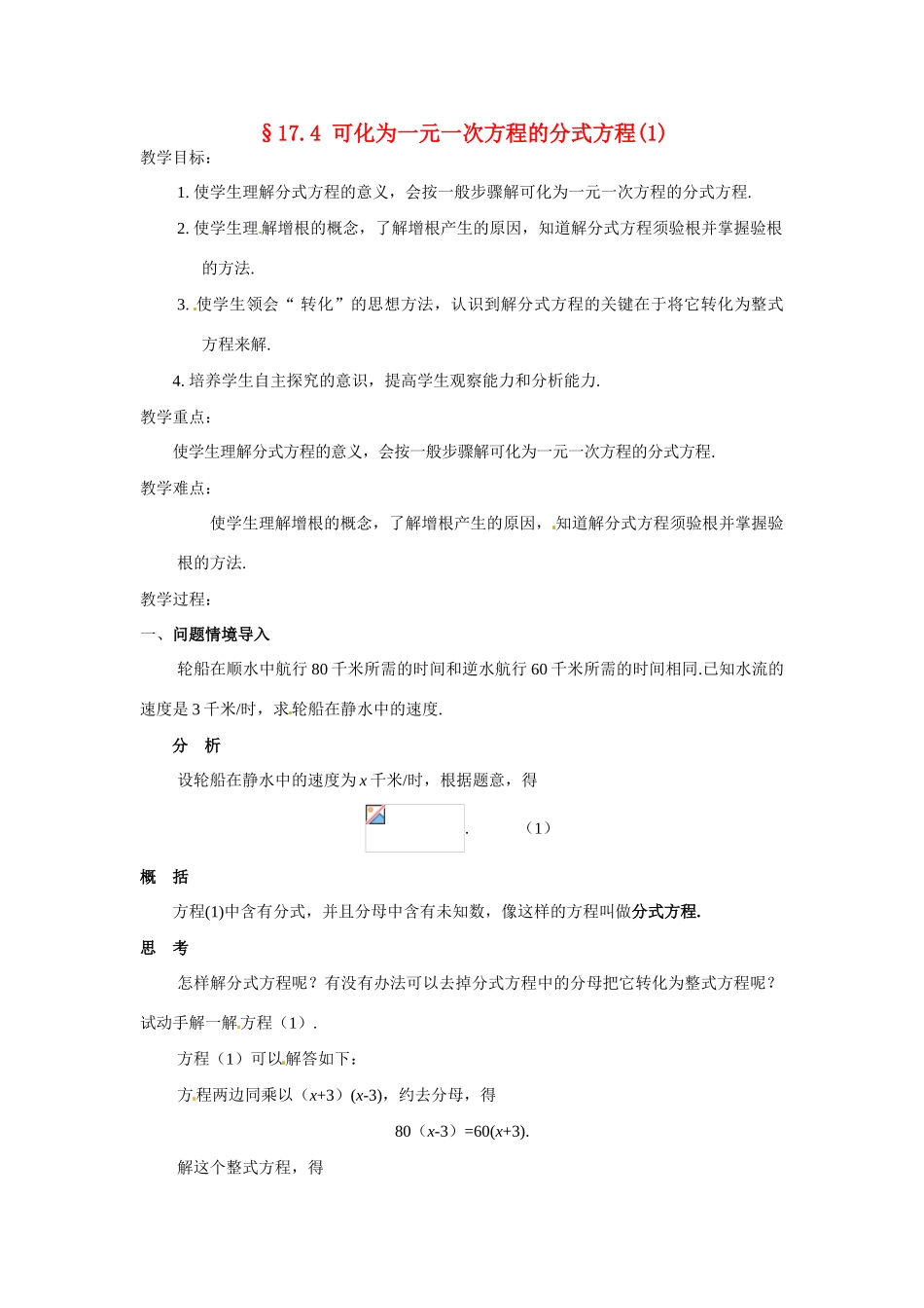 八年级数学下册 17.4可化为一元一次方程的分式方程（2课时）教案2 华东师大版_第1页