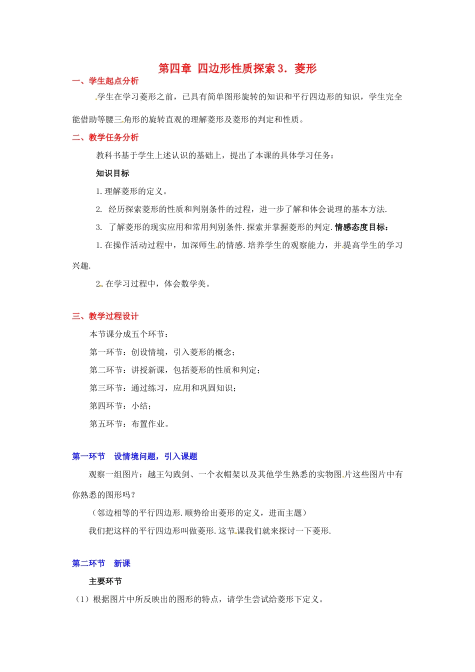 八年级数学下册 第四章菱形教案 北师大版_第1页