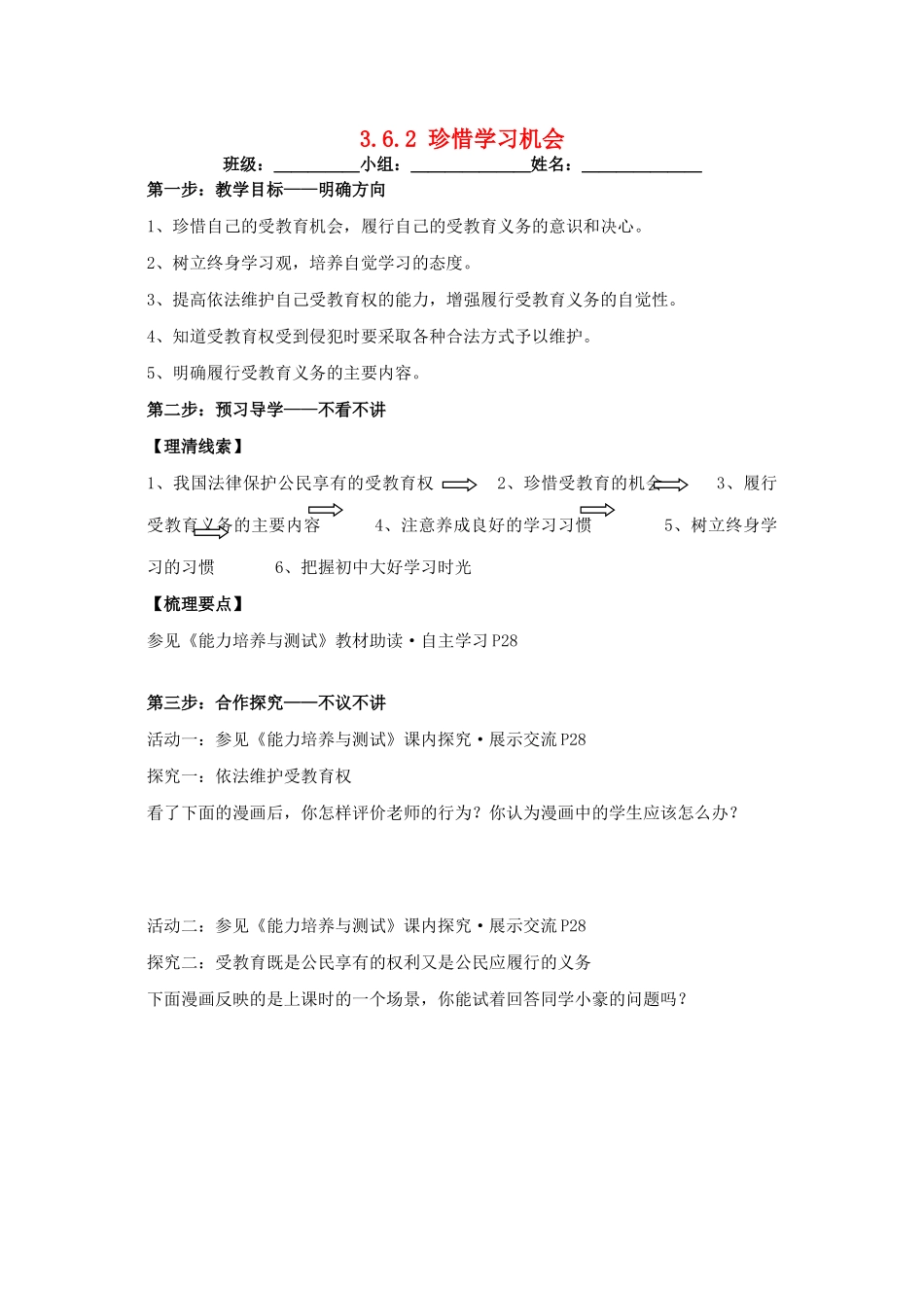 八年级政治下册 3.6.2 珍惜学习机会教案 新人教版_第1页