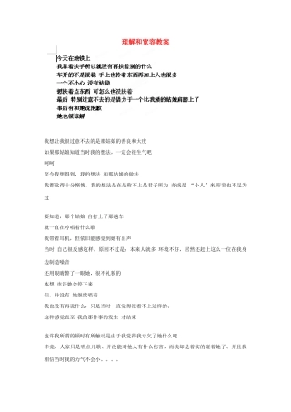 浙江省温州市平阳县鳌江镇第三中学八年级政治上册 理解和宽容教案 粤教版