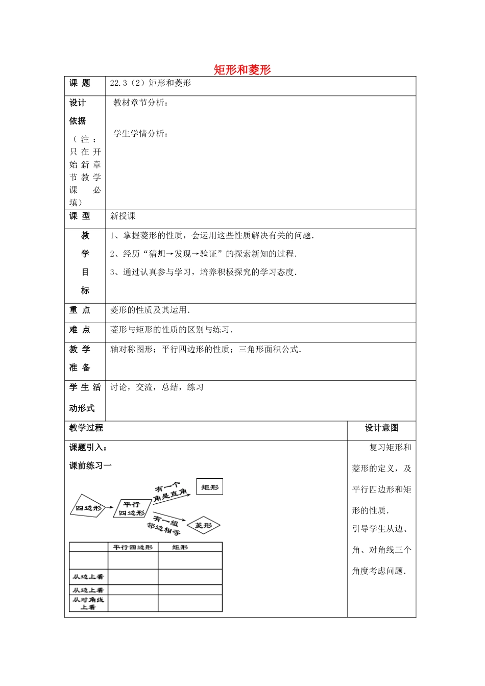 春八年级数学下册 22.3 特殊的平行四边形（2）矩形和菱形教案 沪教版五四制-沪教版初中八年级下册数学教案_第1页