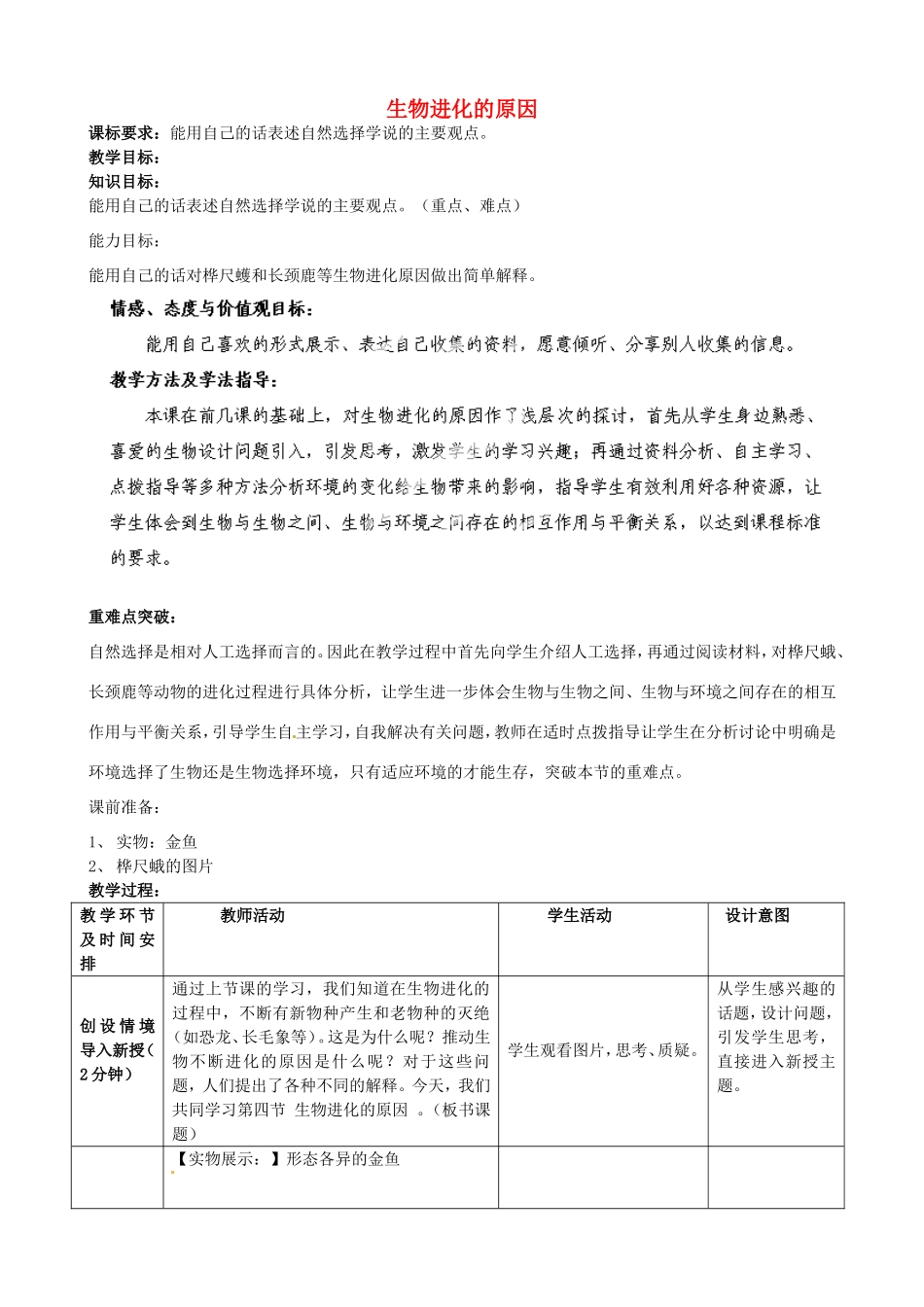 广西柳州市第十二中学七年级生物下册 生物进化的原因教案1 新人教版_第1页