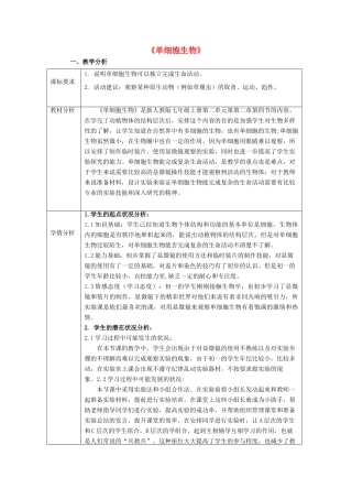 广东省东莞市南城阳光实验中学七年级生物上册 第二单元 第二章 第四节 单细胞生物——观察单细胞生物实验教案 （新版）新人教版