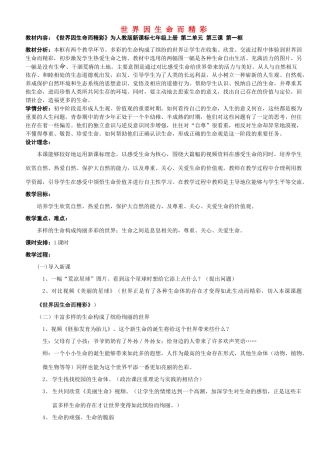 七年级政治上册 世界因生命而精彩教学案例 人教版