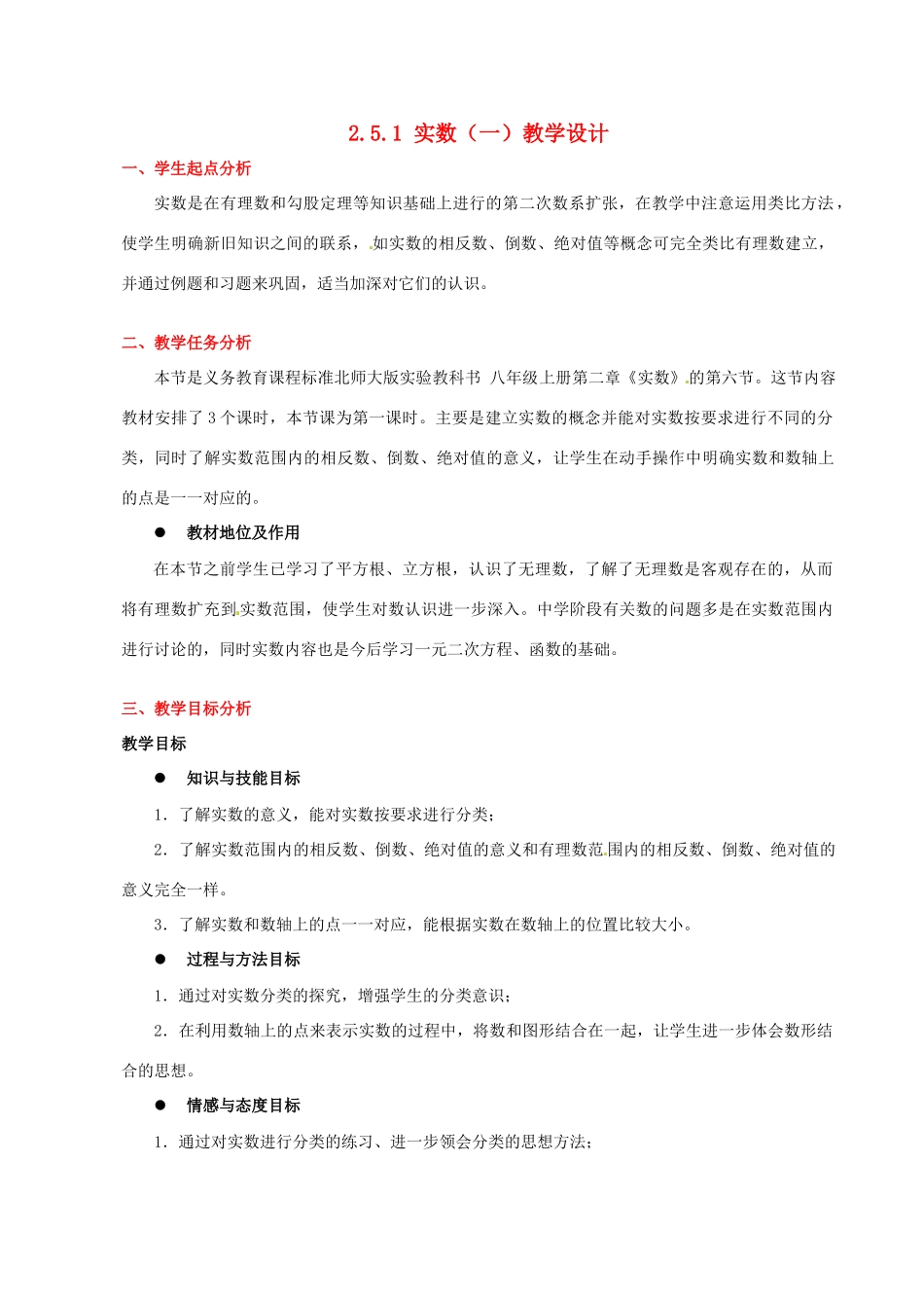 甘肃省张掖市临泽县第二中学八年级数学上册 2.5.1 实数（一）教学设计 （新版）北师大版_第1页
