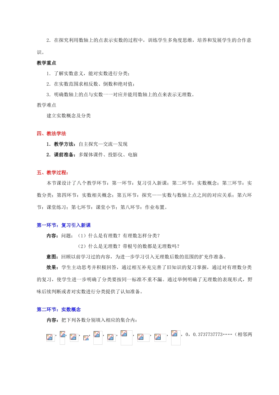 甘肃省张掖市临泽县第二中学八年级数学上册 2.5.1 实数（一）教学设计 （新版）北师大版_第2页