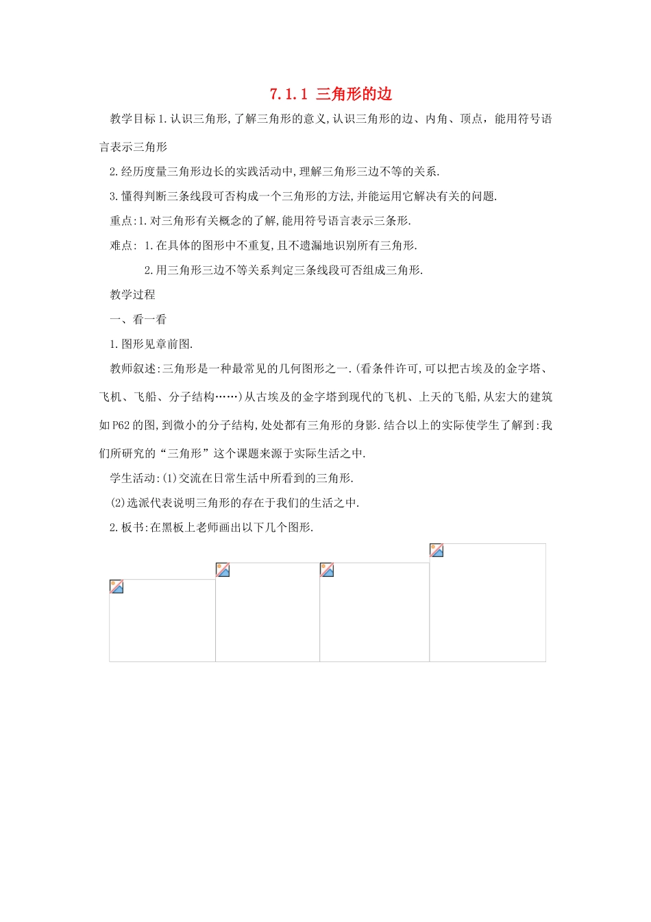 广东省东莞市寮步信义学校七年级数学下册《7.1.1 三角形的边》教案 新人教版_第1页