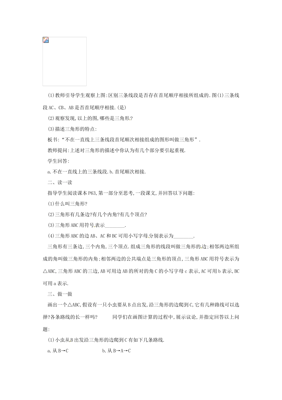 广东省东莞市寮步信义学校七年级数学下册《7.1.1 三角形的边》教案 新人教版_第2页