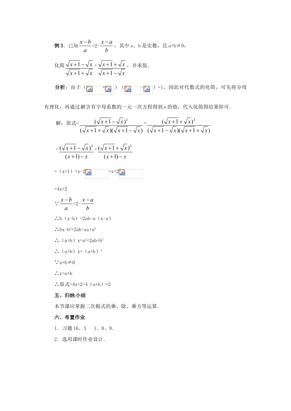 广东省湛江市霞山区八年级数学下册 第十六章 二次根式 16.3 二次根式的加减（3）教案 （新版）新人教版-（新版）新人教版初中八年级下册数学教案_第3页