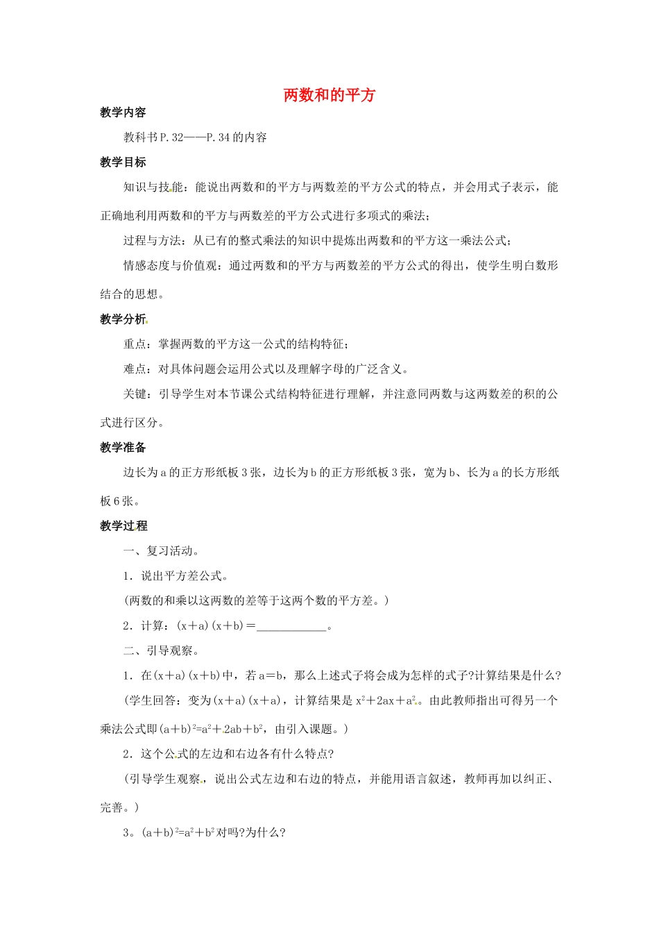 福建省惠安东周中学八年级数学上册 12.3.2 两数和的平方教案 （新版）华东师大版_第1页