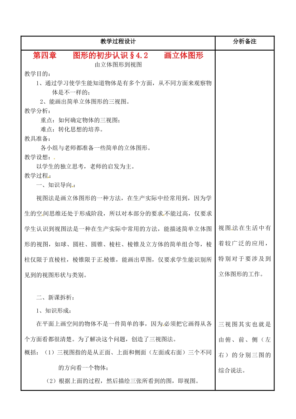 福建省泉州市七年级数学上册《4.2-1 立体图形的视图》教案 华东师大版_第1页