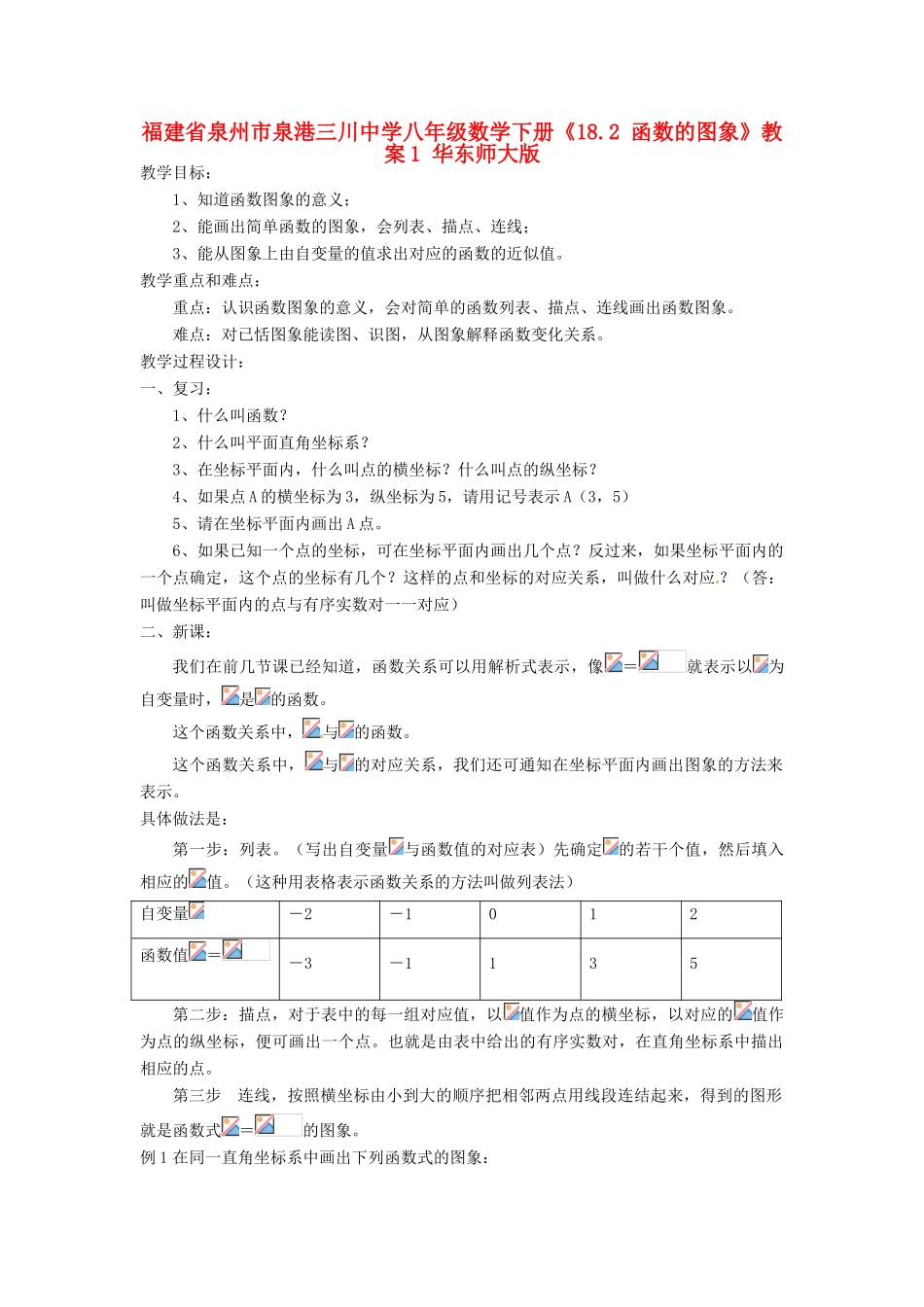 福建省泉州市泉港三川中学八年级数学下册《18.2 函数的图象》教案1 华东师大版_第1页