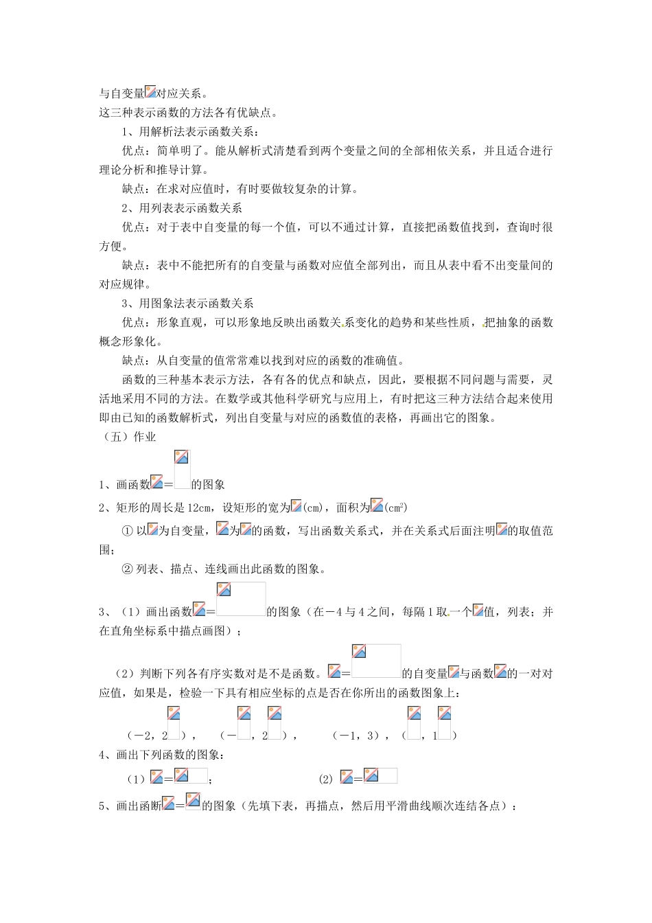 福建省泉州市泉港三川中学八年级数学下册《18.2 函数的图象》教案1 华东师大版_第3页