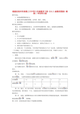 福建省泉州市泉港三川中学八年级数学下册《18.2 函数的图象》教案1 华东师大版