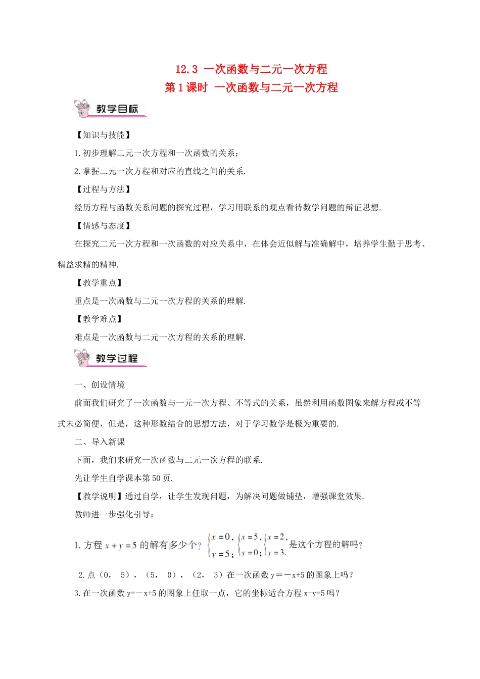 八年级数学上册 第12章 一次函数12.3 一次函数与二元一次方程第1课时 一次函数与二元一次方程教案 （新版）沪科版-（新版）沪科版初中八年级上册数学教案_第1页