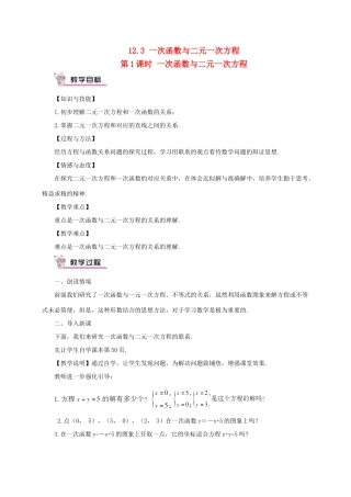 八年级数学上册 第12章 一次函数12.3 一次函数与二元一次方程第1课时 一次函数与二元一次方程教案 （新版）沪科版-（新版）沪科版初中八年级上册数学教案