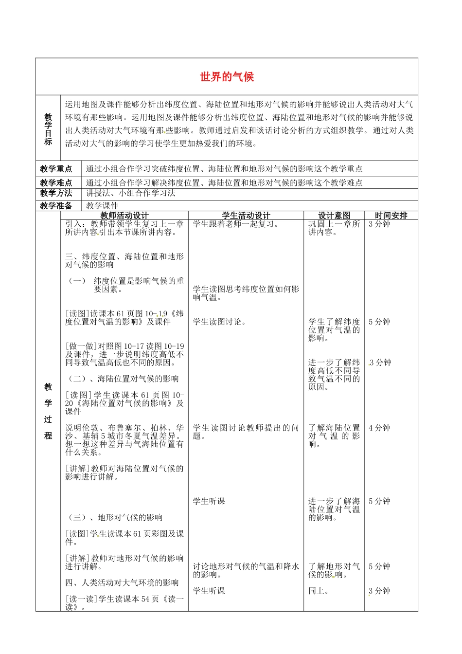 北京市顺义区大孙各庄中学八年级地理上册 10.2 世界的气候（第3课时）教案_第2页