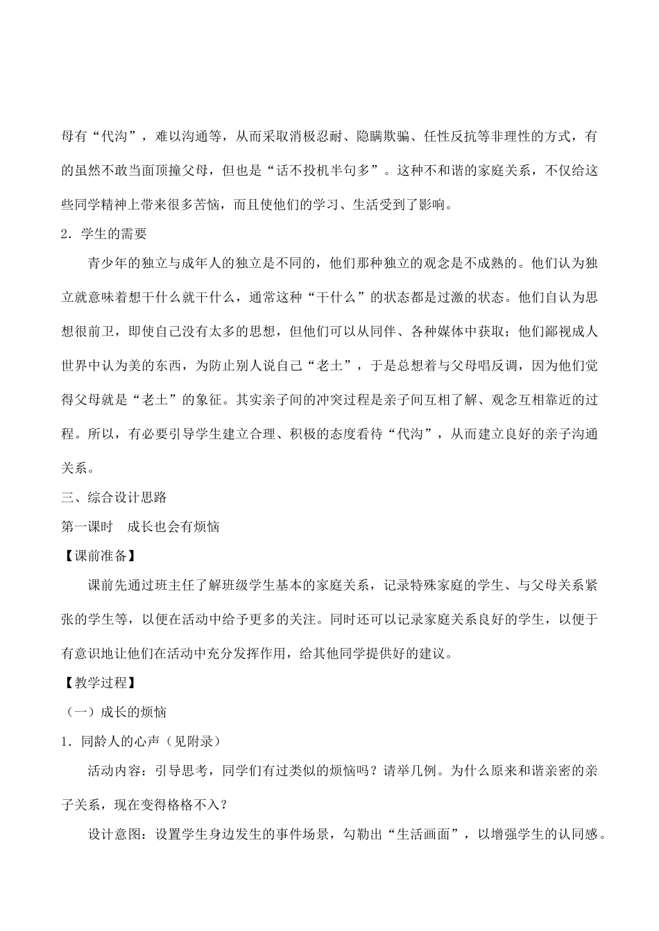 八年级政治我与父母交朋友 严也是一种爱新人教版_第2页