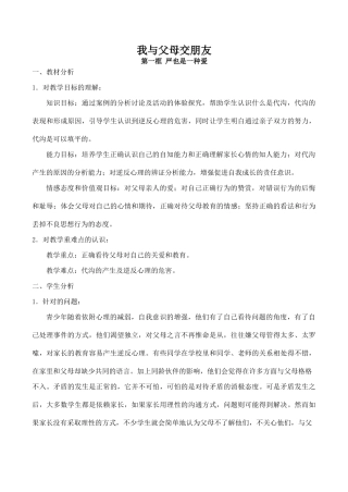 八年级政治我与父母交朋友 严也是一种爱新人教版