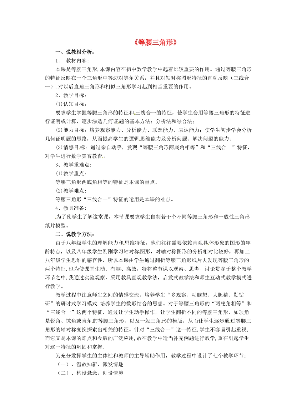 八年级数学上册 第15章 轴对称图形与等腰三角形（等腰三角形性质）说课稿 （新版）沪科版-（新版）沪科版初中八年级上册数学教案_第1页