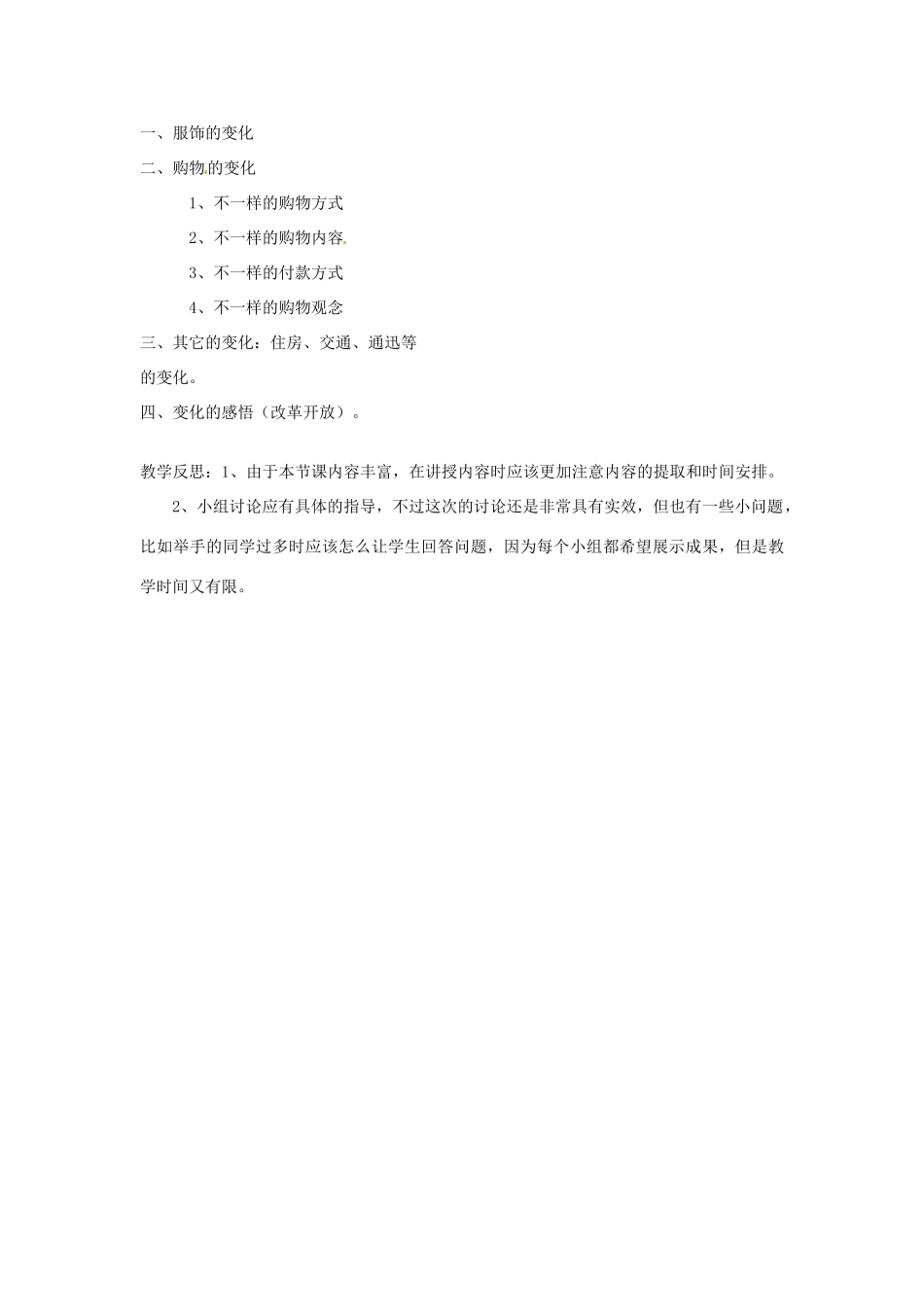 安徽省亳州市风华中学七年级政治《电视机的变迁》教学设计 人民版_第3页