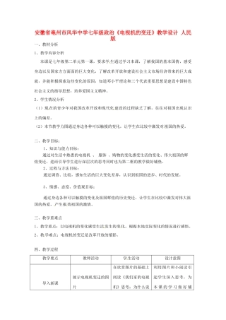 安徽省亳州市风华中学七年级政治《电视机的变迁》教学设计 人民版