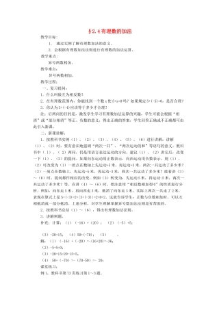 福建省南平市水东学校七年级数学上册 2.4《有理数的加法》教案 北师大版