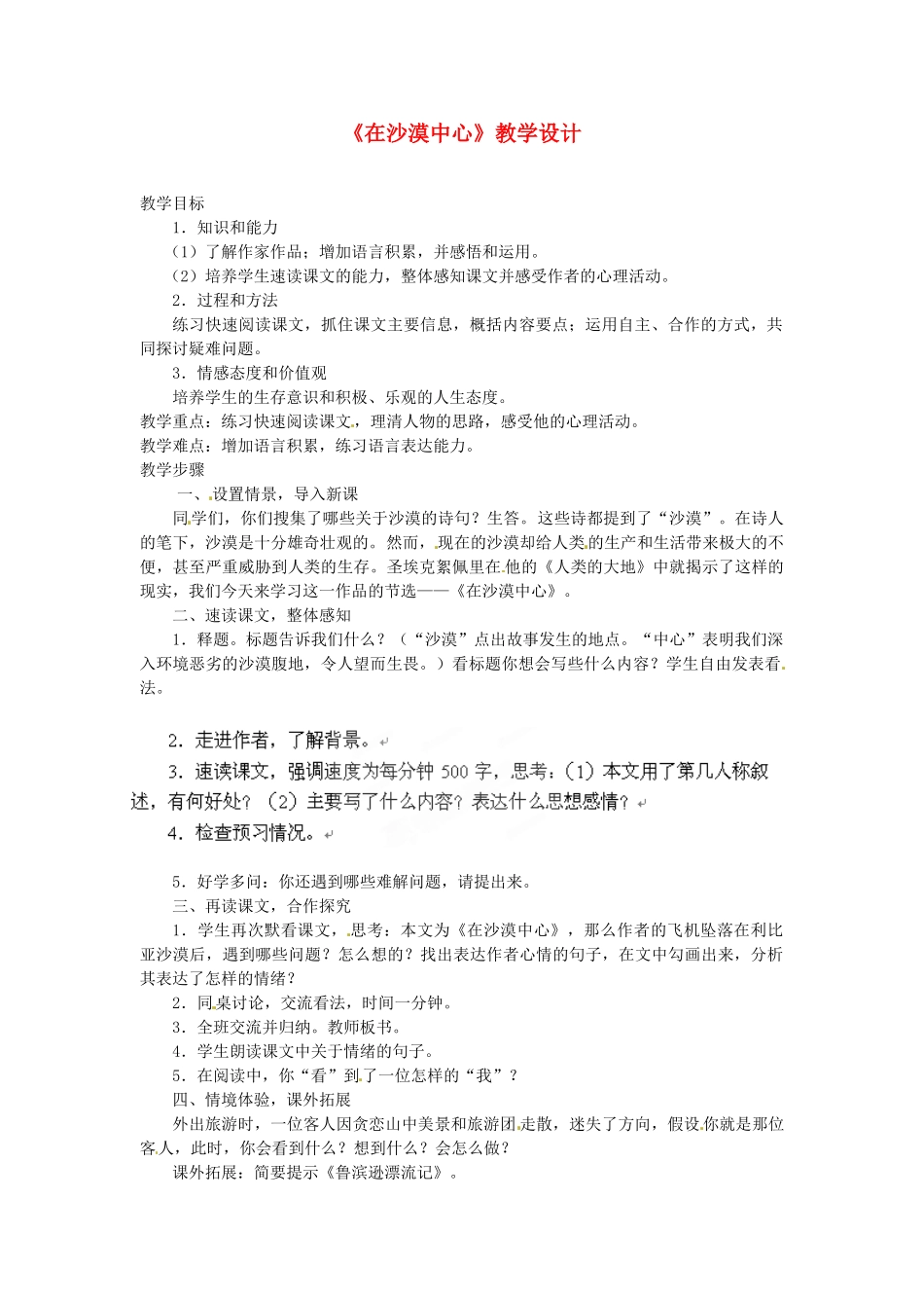 四川省青神县初级中学校七年级语文下册《在沙漠中心》教学设计 新人教版_第1页