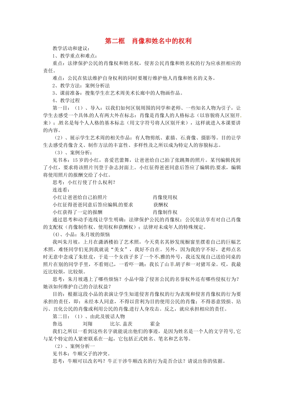 浙江省温岭市泽国镇第四中学八年级政治下册《第四课 第二框 肖像和姓名中的权利》教案 新人教版_第1页
