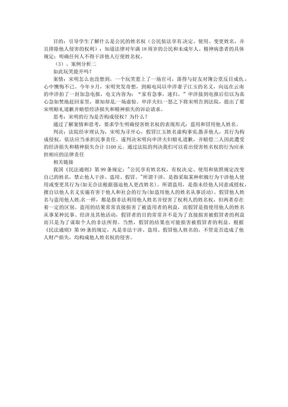 浙江省温岭市泽国镇第四中学八年级政治下册《第四课 第二框 肖像和姓名中的权利》教案 新人教版_第2页
