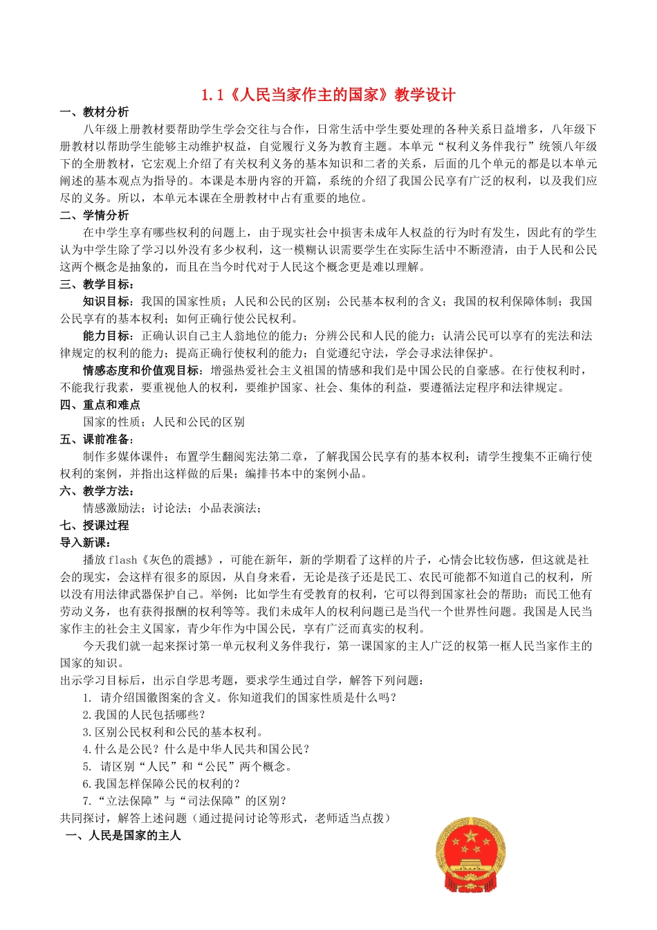 八年级思想品德下册 第一单元 权利义务伴 第一课 国家的主人 广泛的权利 第1框 人民当家作主的国家教学设计 新人教版-新人教版初中八年级下册政治教案_第1页