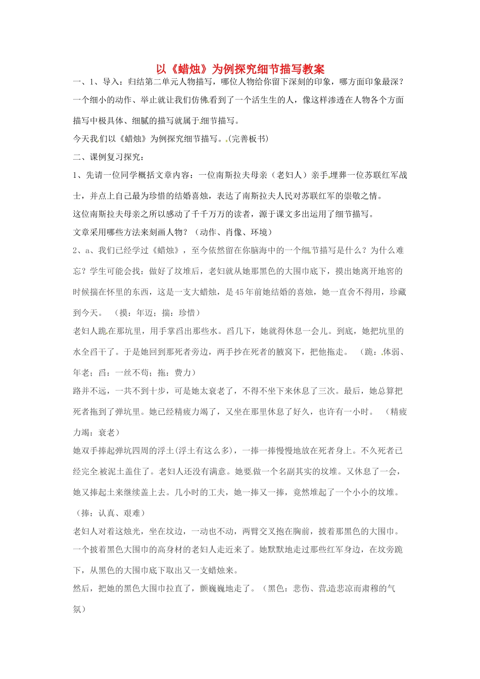 浙江省温州市平阳县鳌江镇第三中学七年级语文上册 以《蜡烛》为例探究细节描写 教案 新人教版_第1页