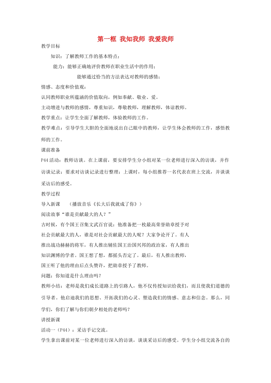 八年级政治上册 第四课第一框 我知我师 我爱我师教案 人教新课标版_第1页