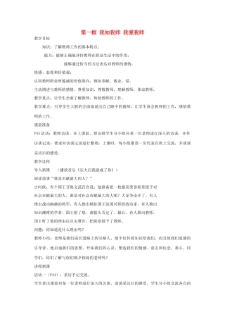 八年级政治上册 第四课第一框 我知我师 我爱我师教案 人教新课标版